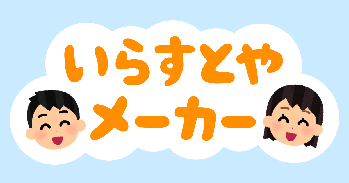 いらすとやメーカー｜SNSアイコンや資料作成に使える画像メーカー