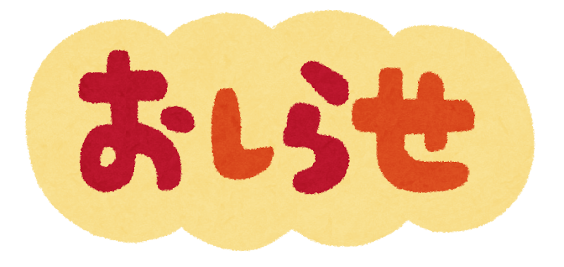 お知らせ
